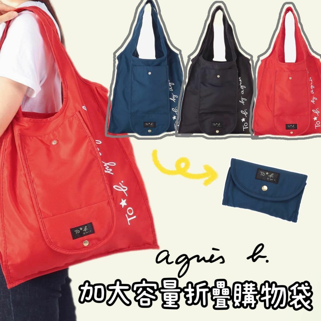 Agnes b. 加大容量折疊購物袋🛍️