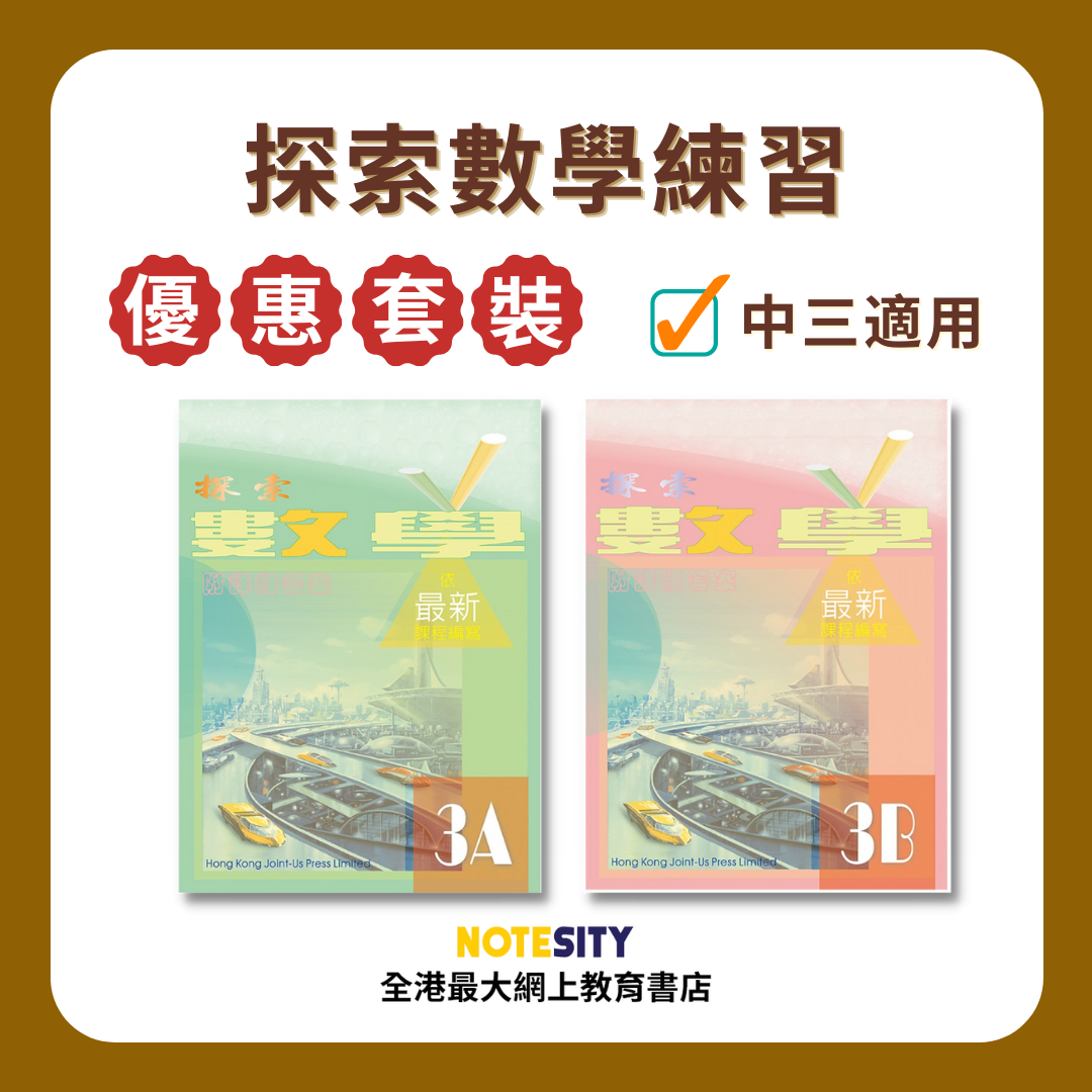 【中三】探索數學練習優惠套裝(Joint Us)