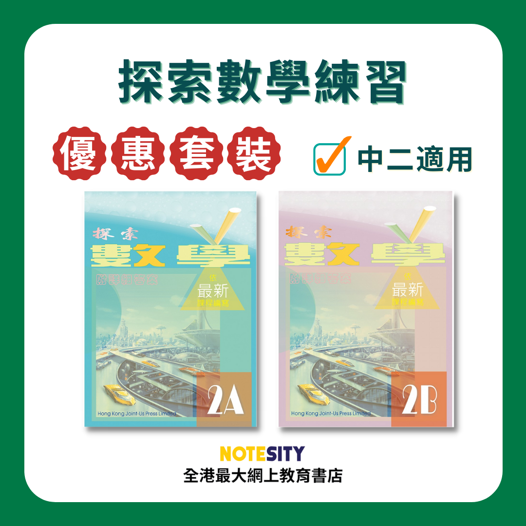 【中二】探索數學練習優惠套裝(Joint Us)
