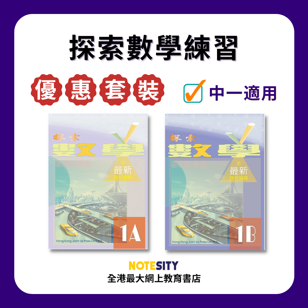 【中一】探索數學練習優惠套裝(Joint Us)