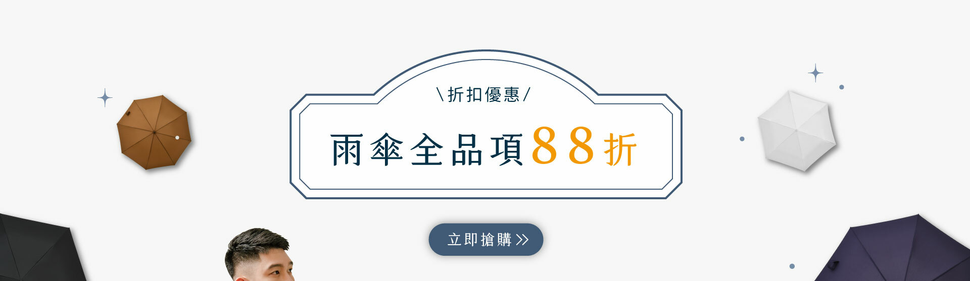 雨傘全品項88折，點擊前往搶購。