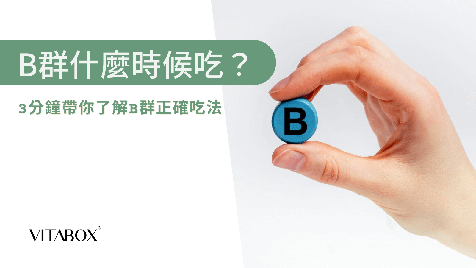 B群什麼時候吃？