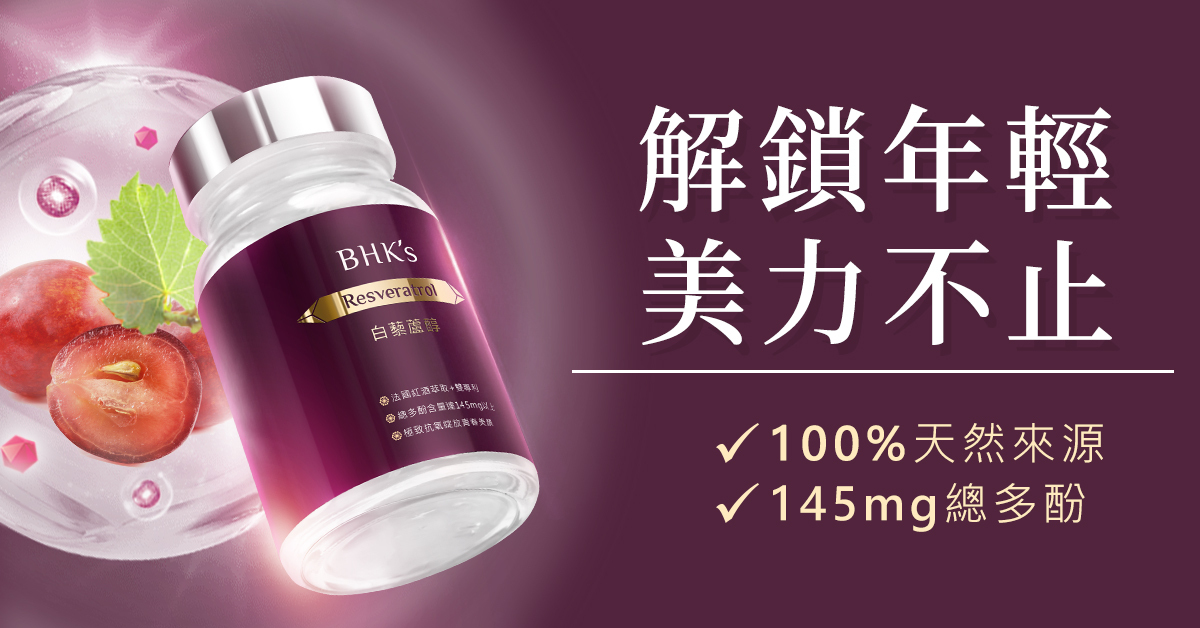 解密紅葡萄酒中的『白藜蘆醇』