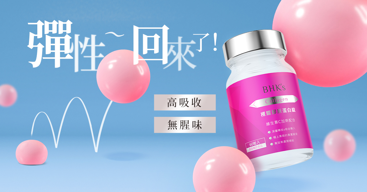 吃對膠原蛋白，維持童顏的減齡妙招！