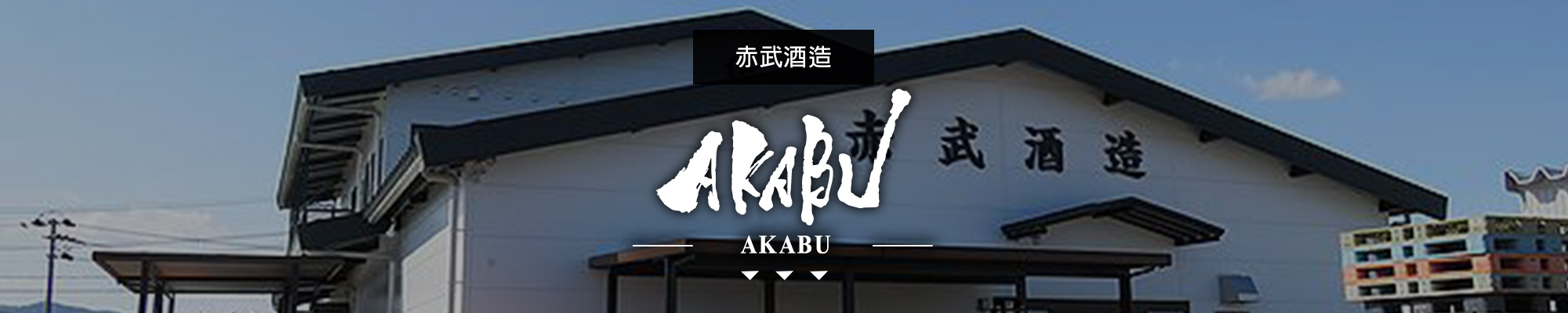 赤武 AKABU|日本酒|汽泡酒|AMALL清酒專門店|SAKE|日本酒|酒
