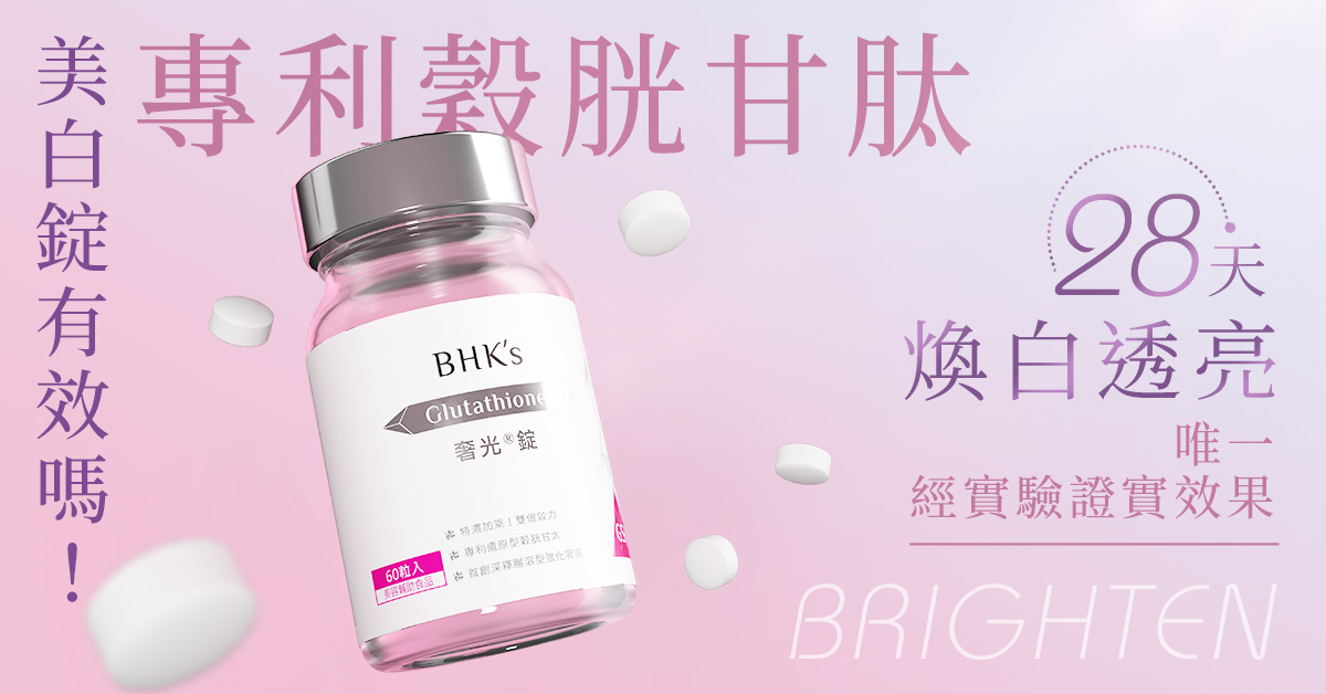 羨慕別人皮膚白嗎？榖胱甘肽，讓妳美白超有感！