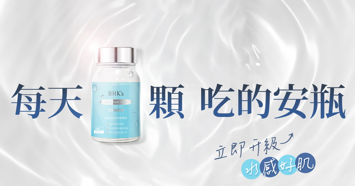 吃『玻尿酸』讓肌膚補水滿滿