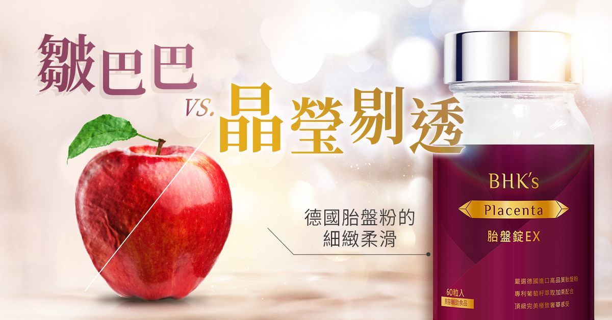 肌齡回春祕寶『胎盤素』