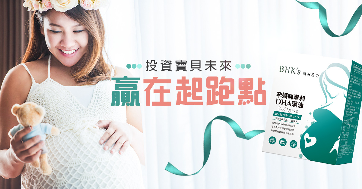 吃出聰明寶寶，懷孕前你就該開始補充DHA！