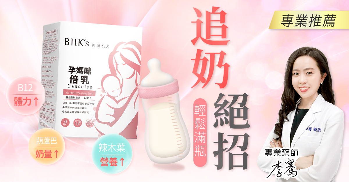 追奶媽咪的好幫手『葫蘆巴籽』—增加母乳分泌