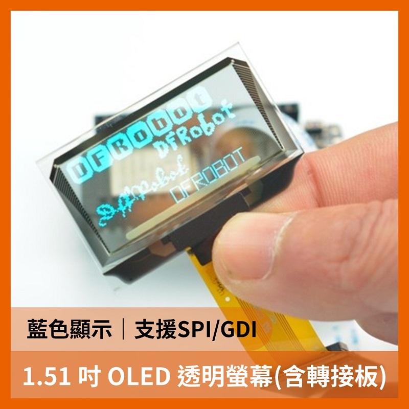 1.51" OLED 透明螢幕