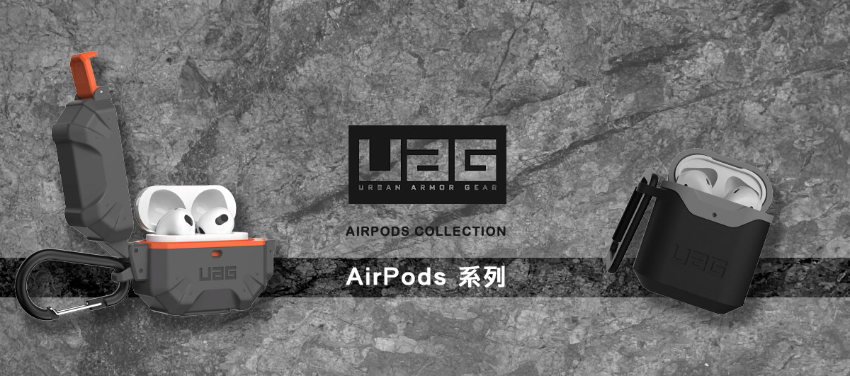 蘋天下(蘋果瘋)  airpods 系列 正品配件專賣店 - UAG 藍牙耳機保護殼