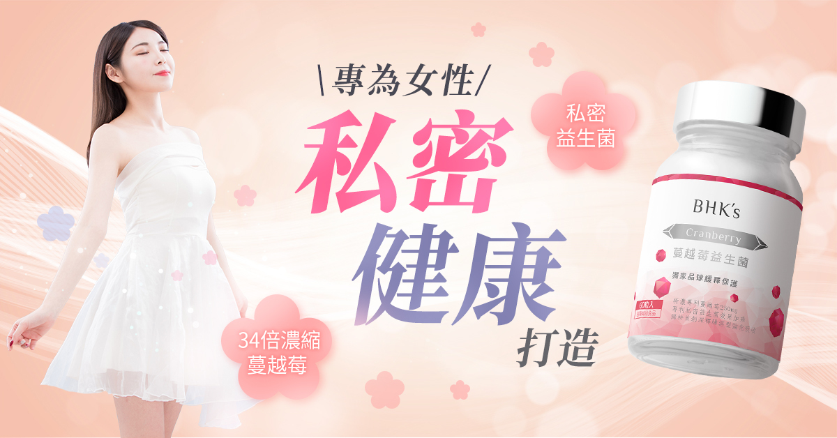 不可不知的北美紅寶石『蔓越莓』— 保護泌尿道