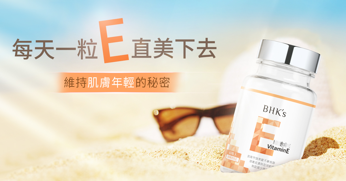 維生素界的抗老巨星『維生素Ｅ』