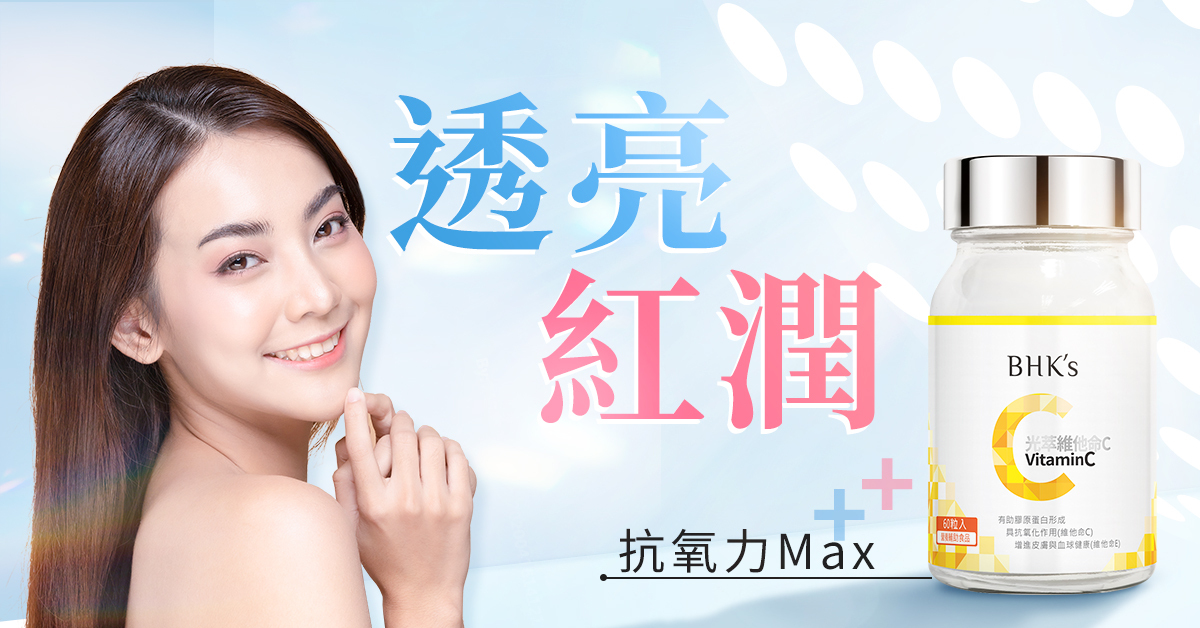 維生素Ｃ怎麼吃？原來不是劑量高就好