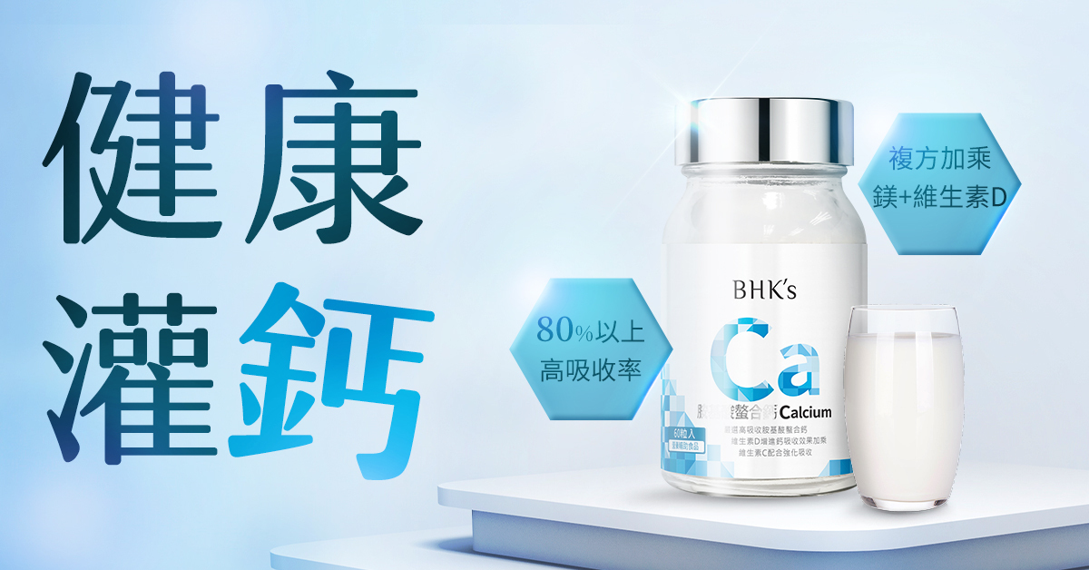 鈣質補充劑？教你怎麼挑選