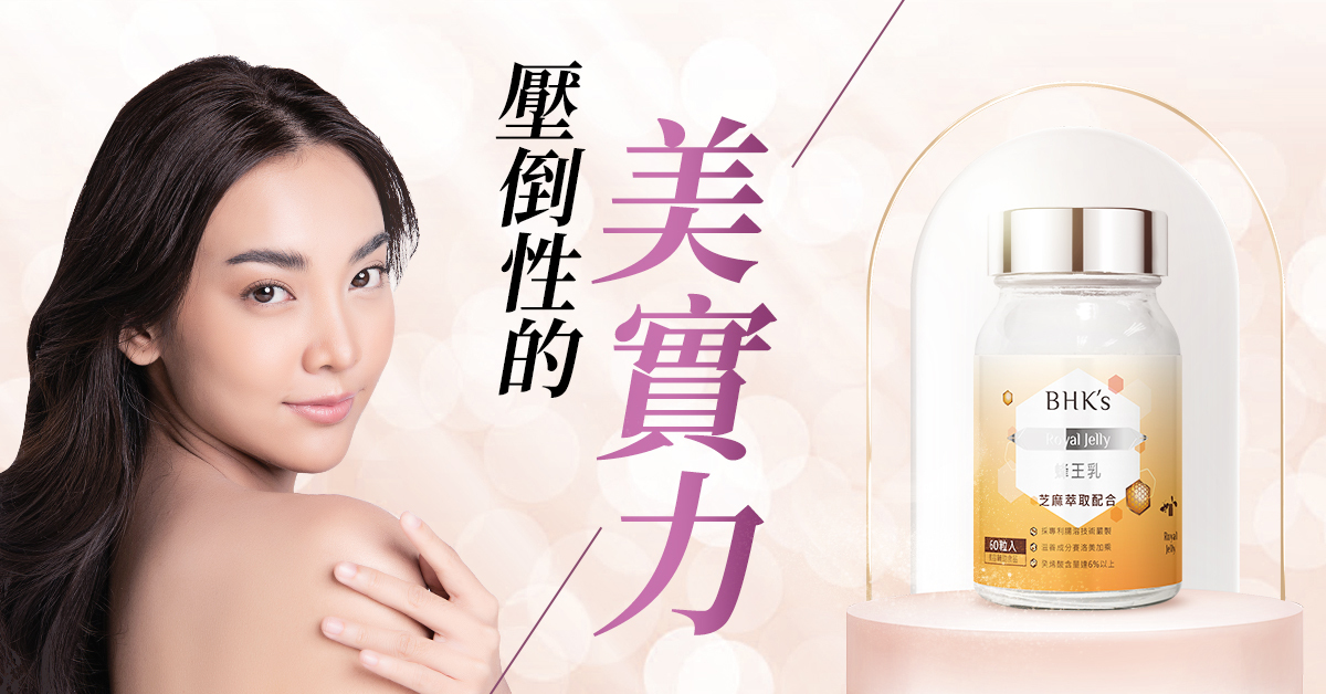 凍結青春的寶物『蜂王乳』