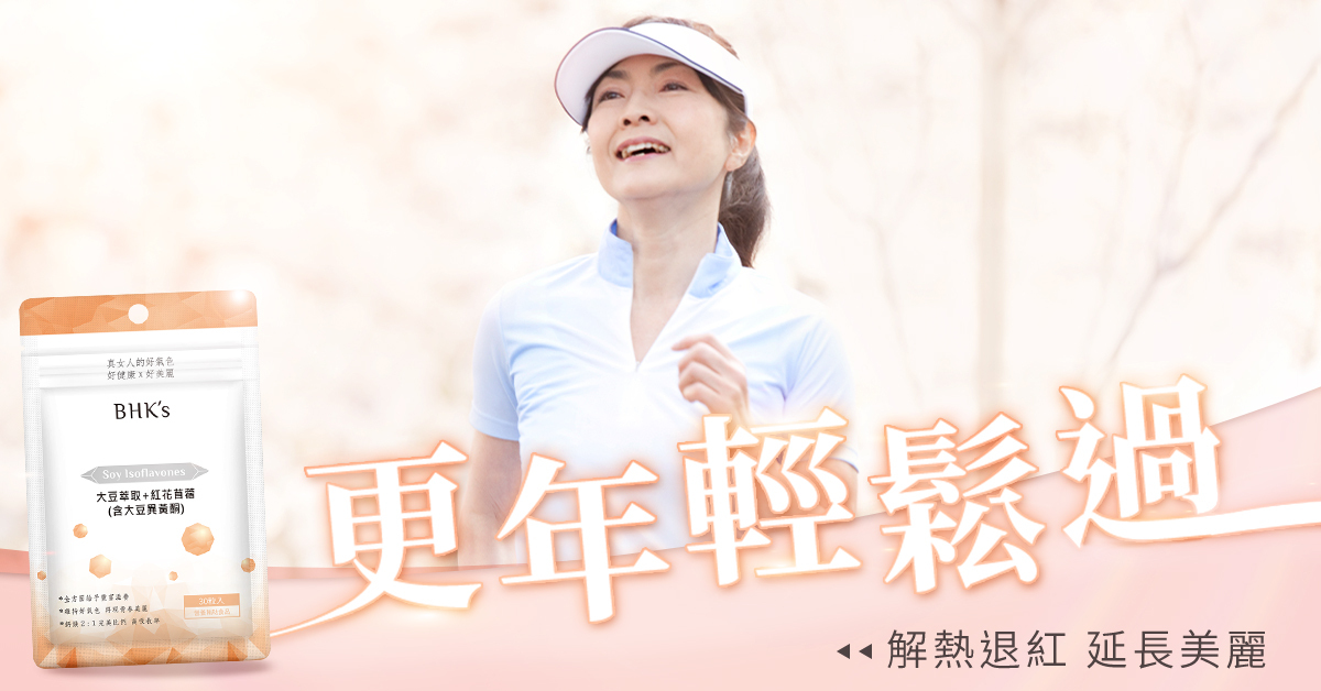『大豆異黃酮』化解妳的更年期危機