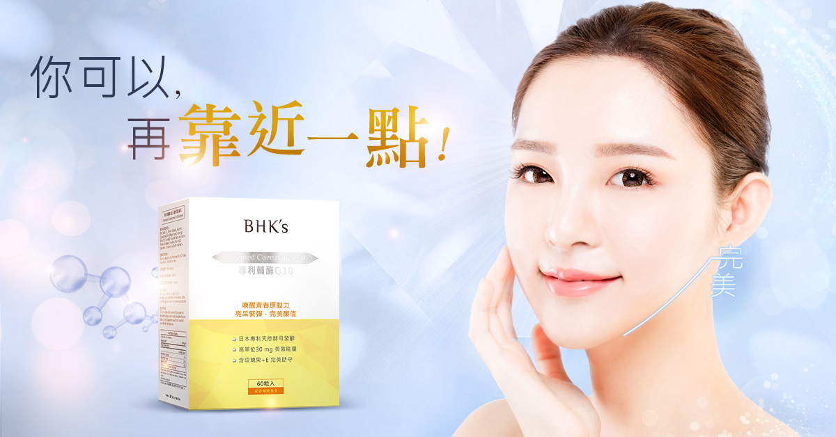 青春常駐的秘密Q10