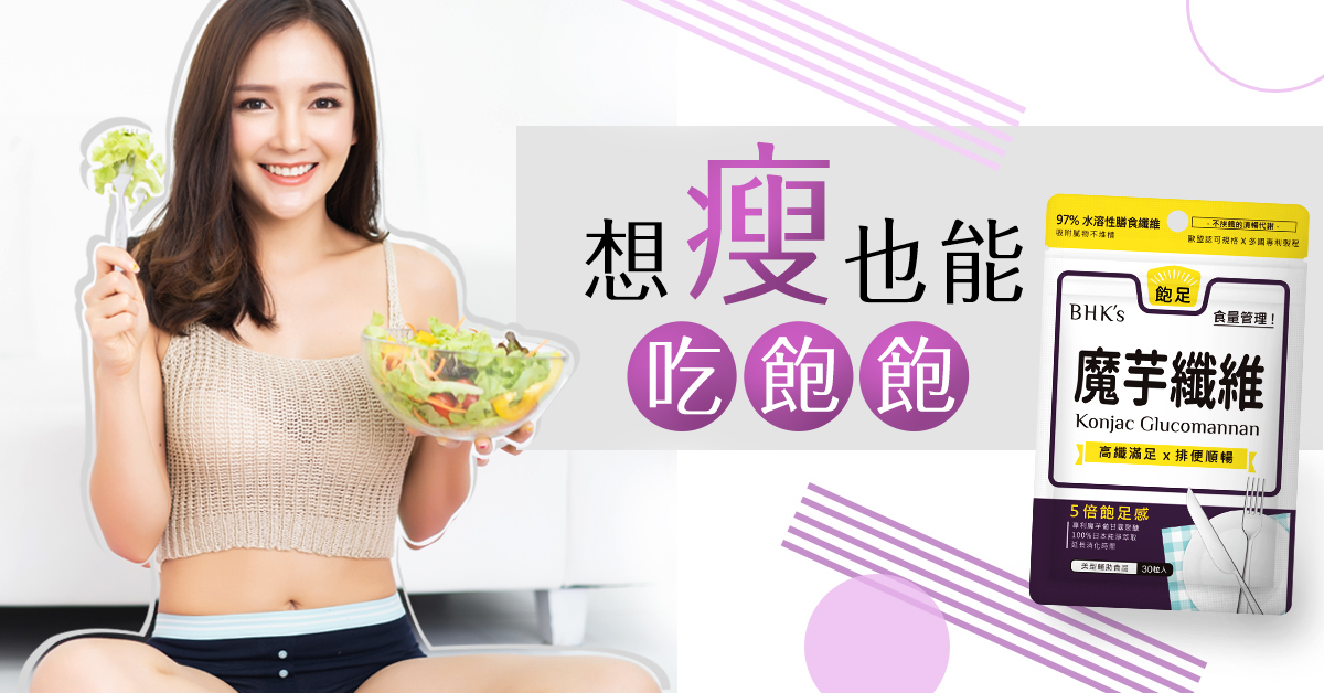 增加飽足感，還能吸附食物中的油脂