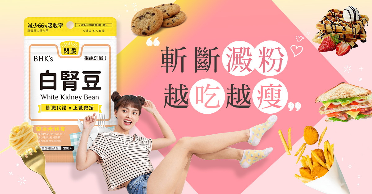 澱粉的剋星白腎豆，餐前吃可以減少醣類吸收