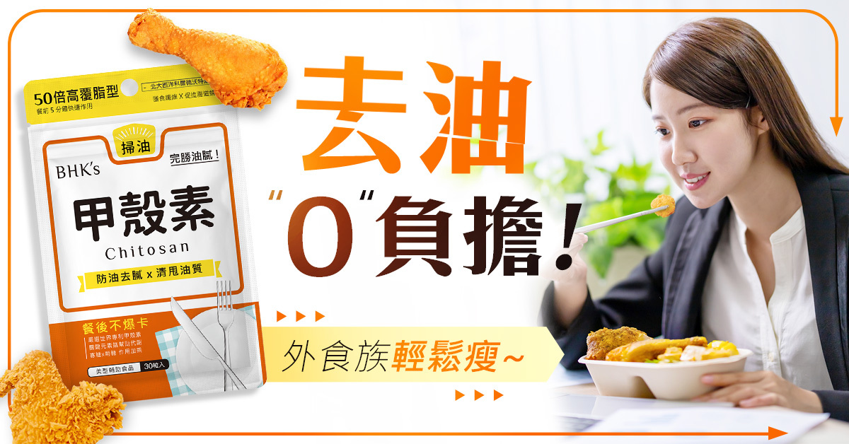 甲殼素可以把食物中的油脂吸附後排出