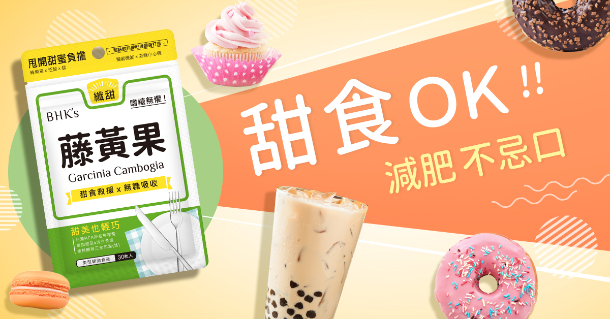 減少醣類吸收，吃甜也不怕胖