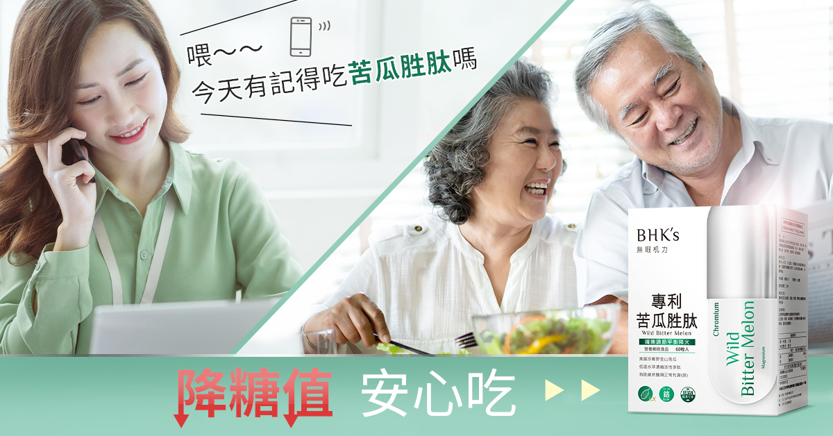 平衡體內血糖，讓血糖值不再忽高忽低