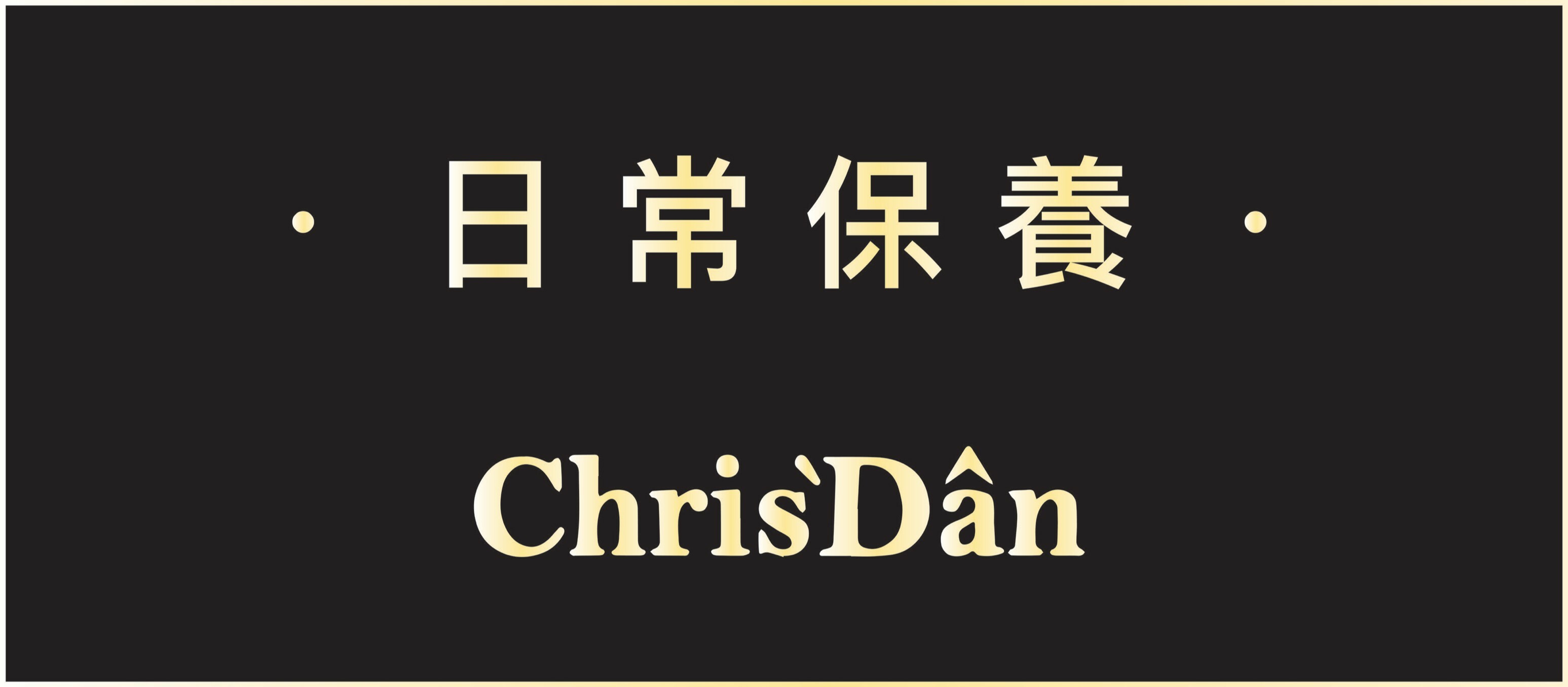 平價保養品,克莉絲丹,肌膚日常保養