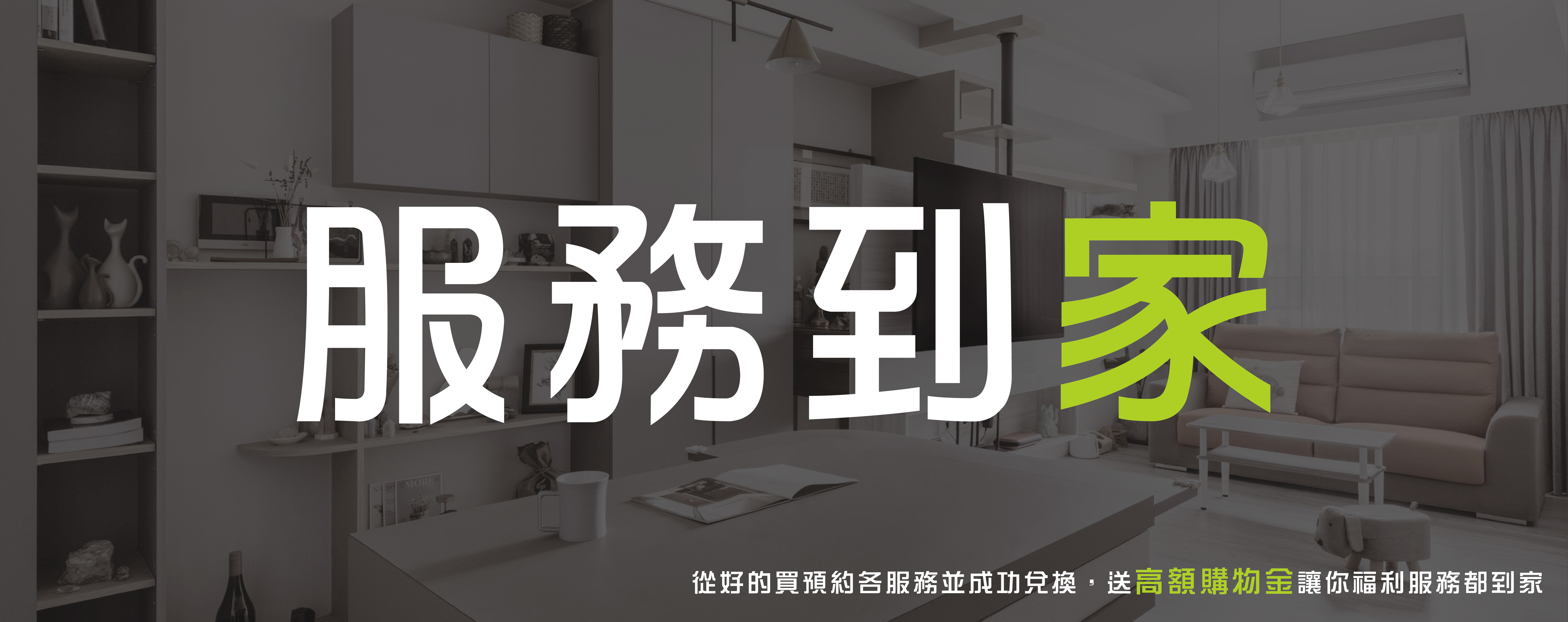 好的買-服務預約專區-banner-1