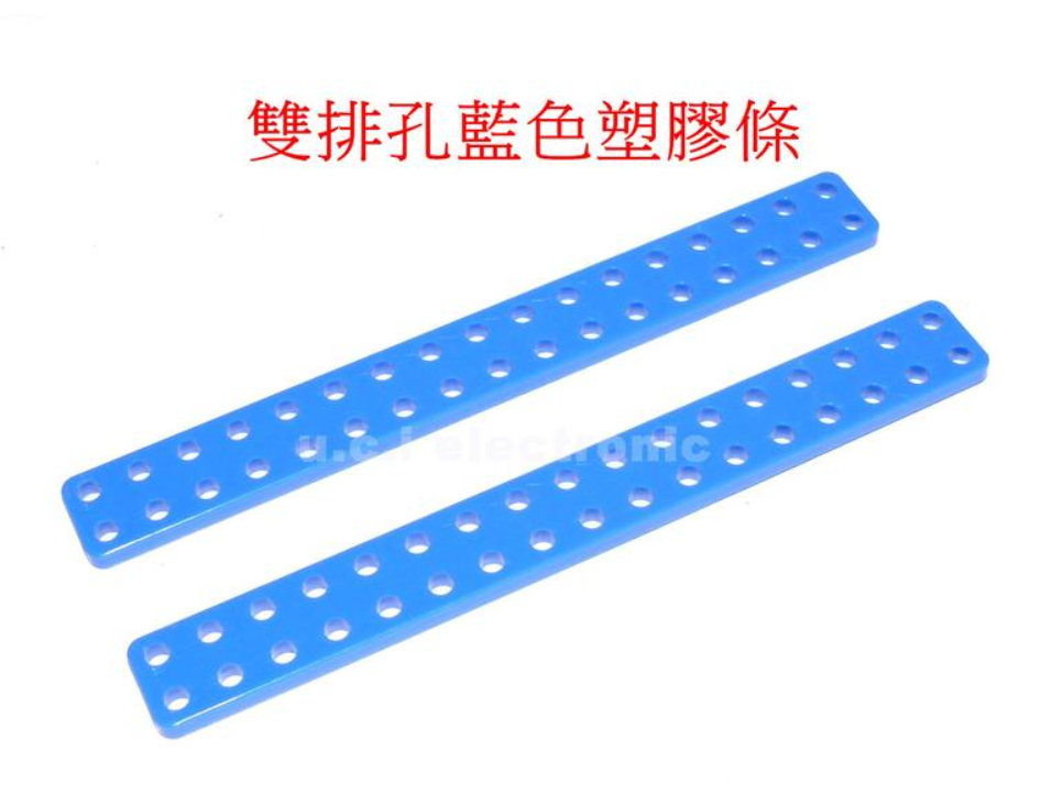 【UCI電子】(Z-1) 雙排孔藍色塑膠條 小車底盤 固定板 專題製作 科展材料