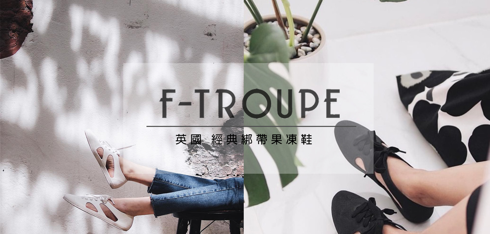 ftroupe,英國,果凍鞋,雨鞋,文青,