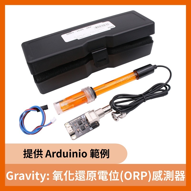 Gravity: 氧化還原電位(ORP)感測器（類比輸出 相容於Arduino）