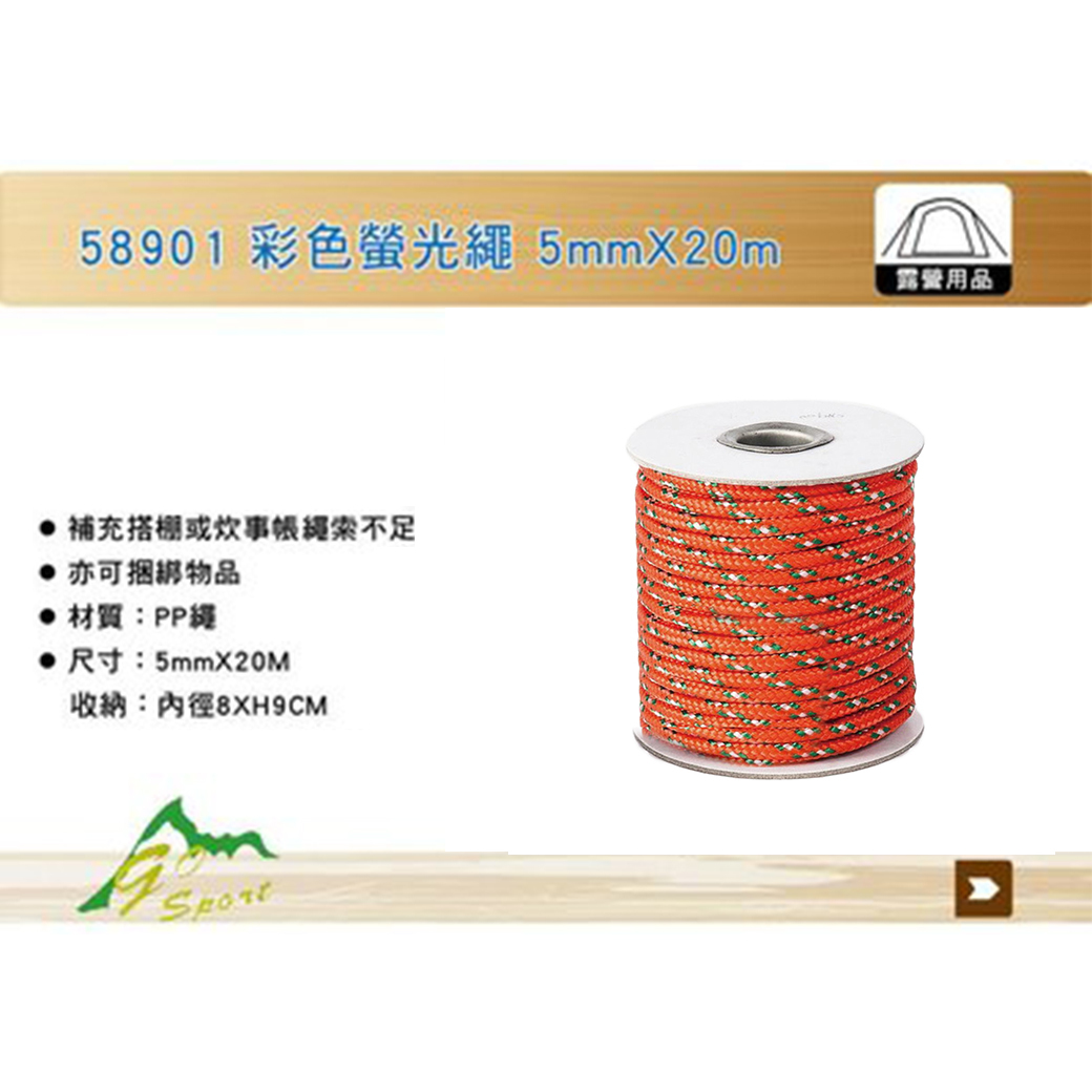 GO SPORT 彩色尼龍繩 5mm*20m 露營/戶外/旅遊/鉤環配件/螢光繩 79Z58901
