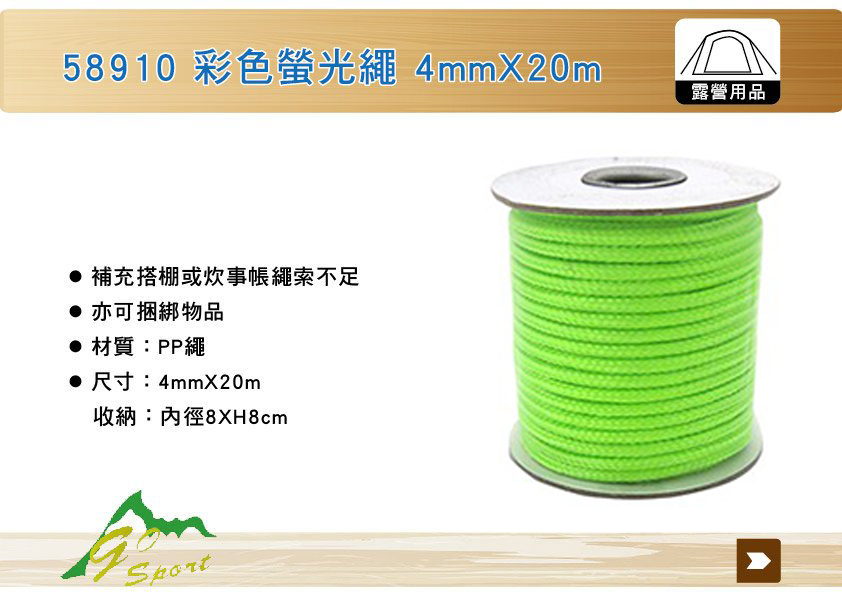 GO SPORT 彩色螢光繩 4mm*20m 露營/戶外/旅遊/鉤環配件/螢光繩 79Z58910
