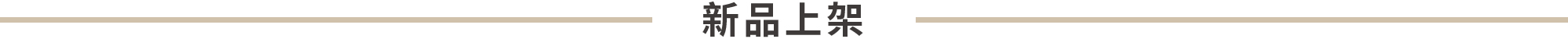 新品上架