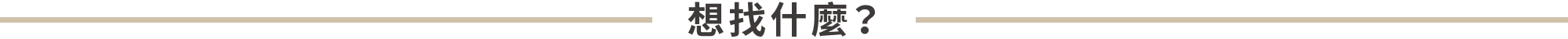 想找什麼?