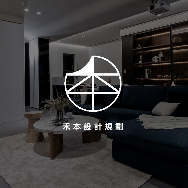 好的買-服務預約專區-室內設計規劃-禾本設計規劃