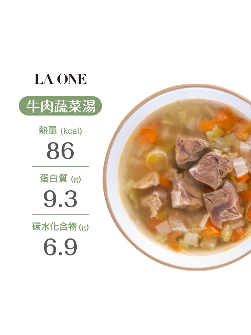 輕卡營養餐｜牛肉蔬菜湯