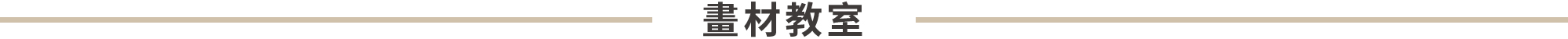 畫材教室
