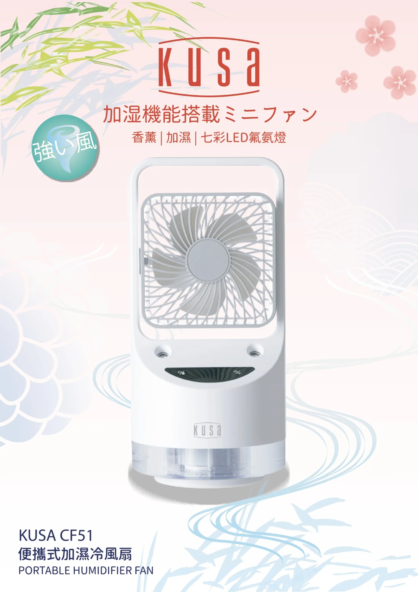 KUSA KS-CF51 強力加濕冷風扇 ｜ 120度廣角送風 ｜  3段風速可選 ｜ 機身輕巧 ｜ 無線操作 ｜ 密集風扇網格 ｜高達10小時續航 ｜ 7色LED氣氛燈 ｜ 可加香薰片 ｜雙強力噴霧口 ｜ 連續加濕10小時 ｜ 夏日必備 ｜ 消暑神器