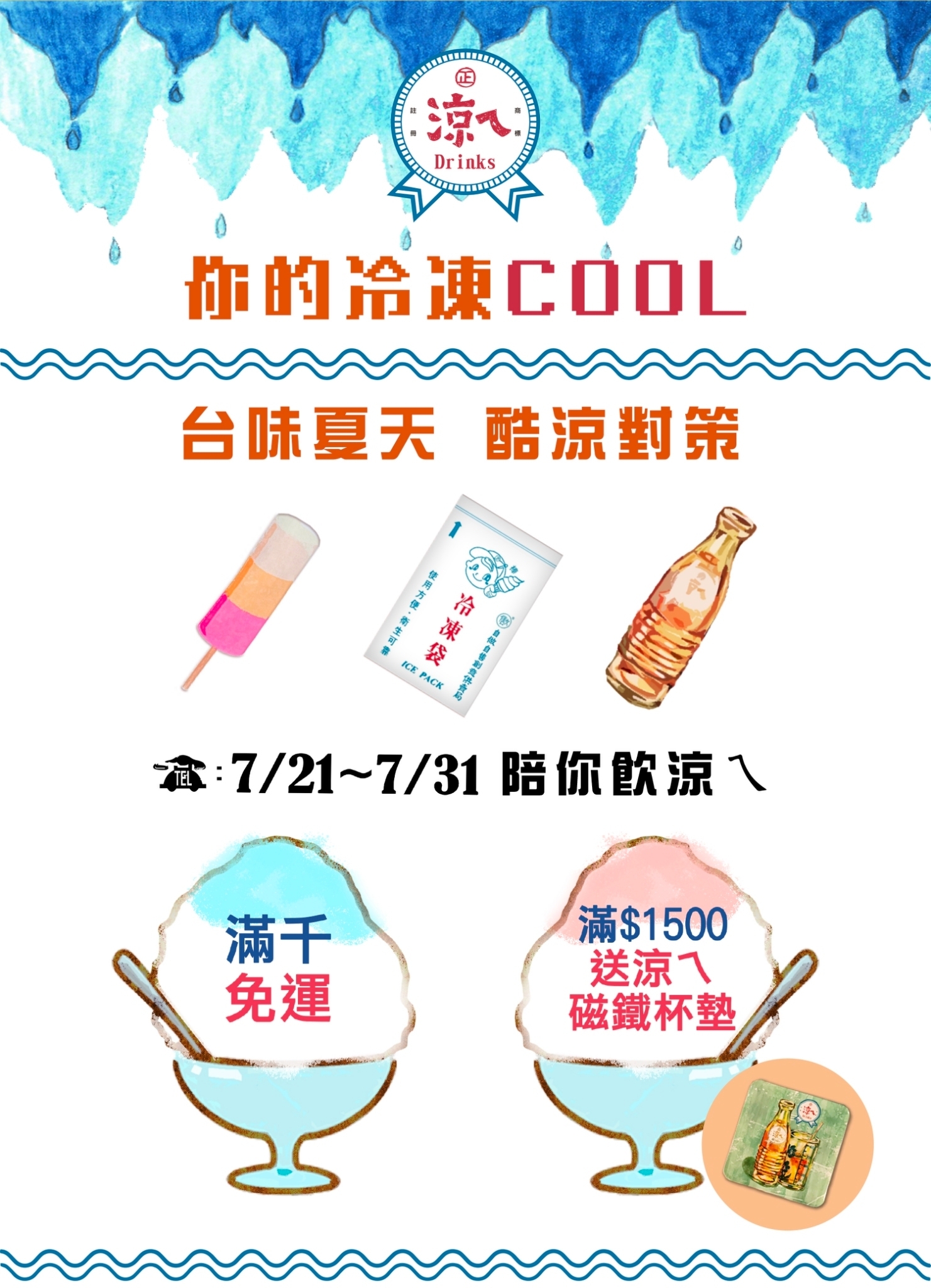 白底圖片，上方有冰塊融化的水藍色圖案。中間文字：你的冷凍cool，台味夏天．酷涼對策｜7/21-7/31 陪你飲涼ㄟ｜滿千免運，滿$1500送涼ㄟ磁鐵杯墊