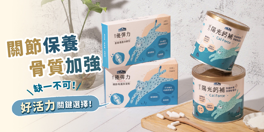 關節保健，骨質加強，活力關鍵