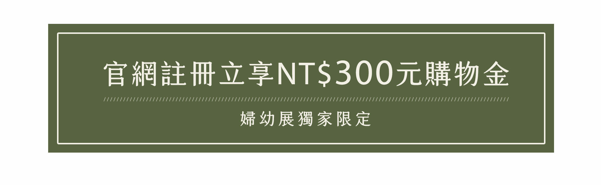 婦幼節好友加入許許兒官網會員享三百購物金