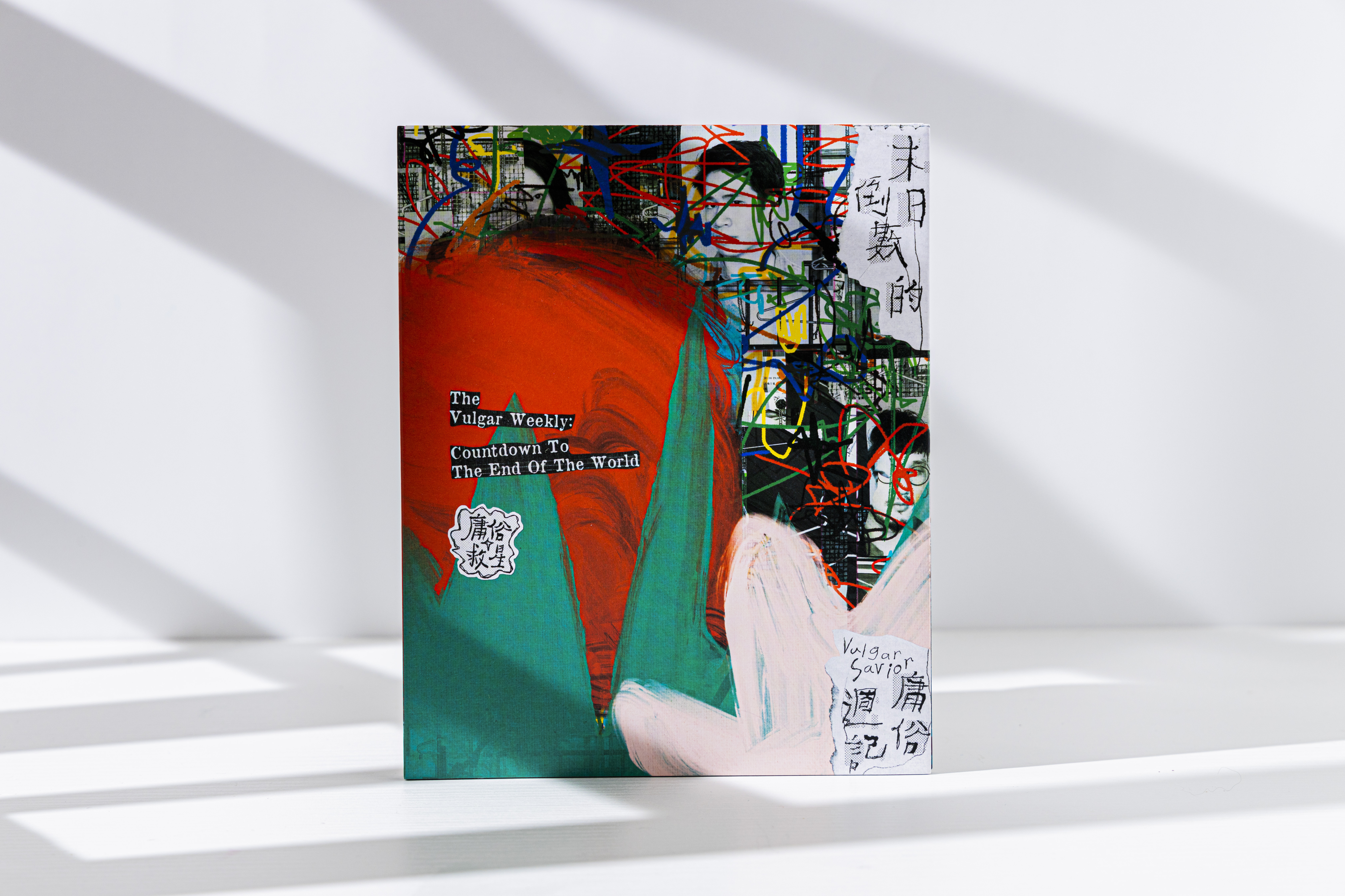 【庸俗救星 VulgarSavior】《末日倒數的庸俗週記》