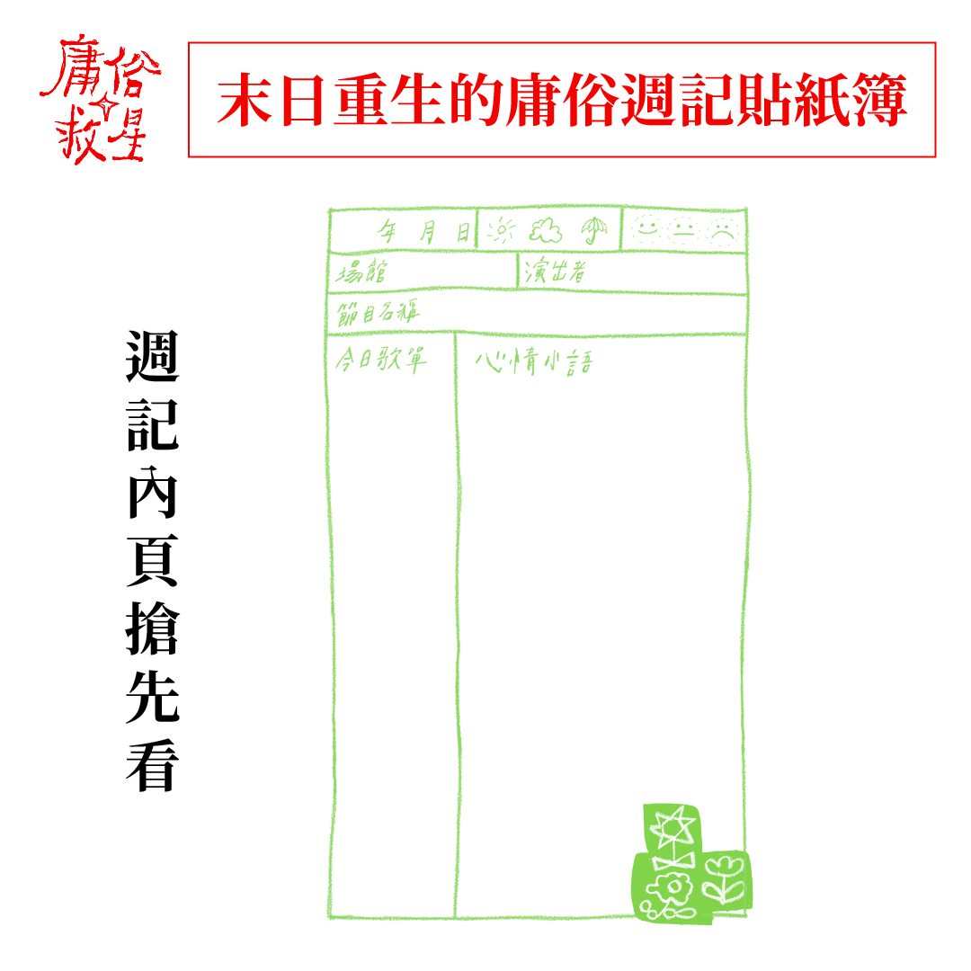 【庸俗救星 VulgarSavior】 - 末日重生的庸俗週記貼紙簿