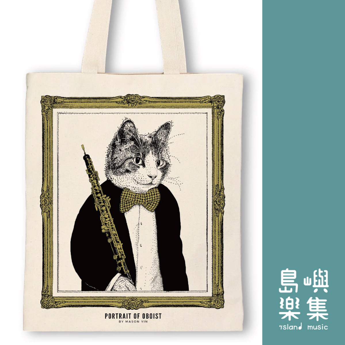 【雙簧管】古典音樂貓帆布袋