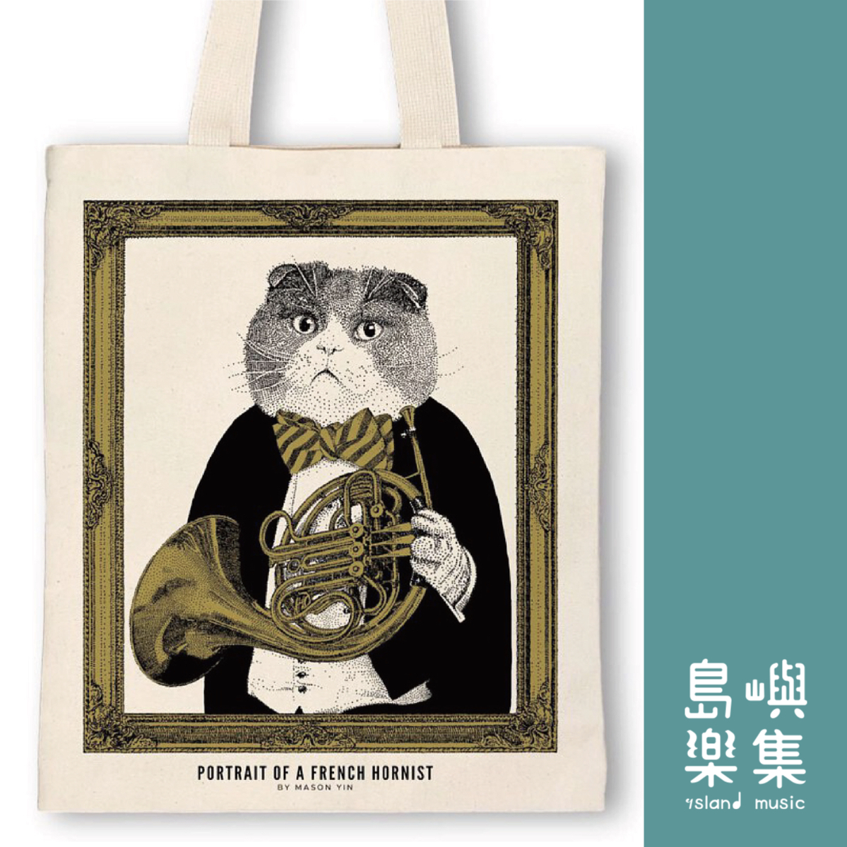 【法國號】古典音樂貓帆布袋