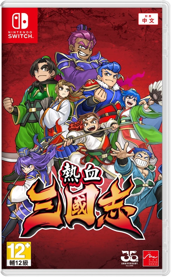 NS 熱血三國志 中文版