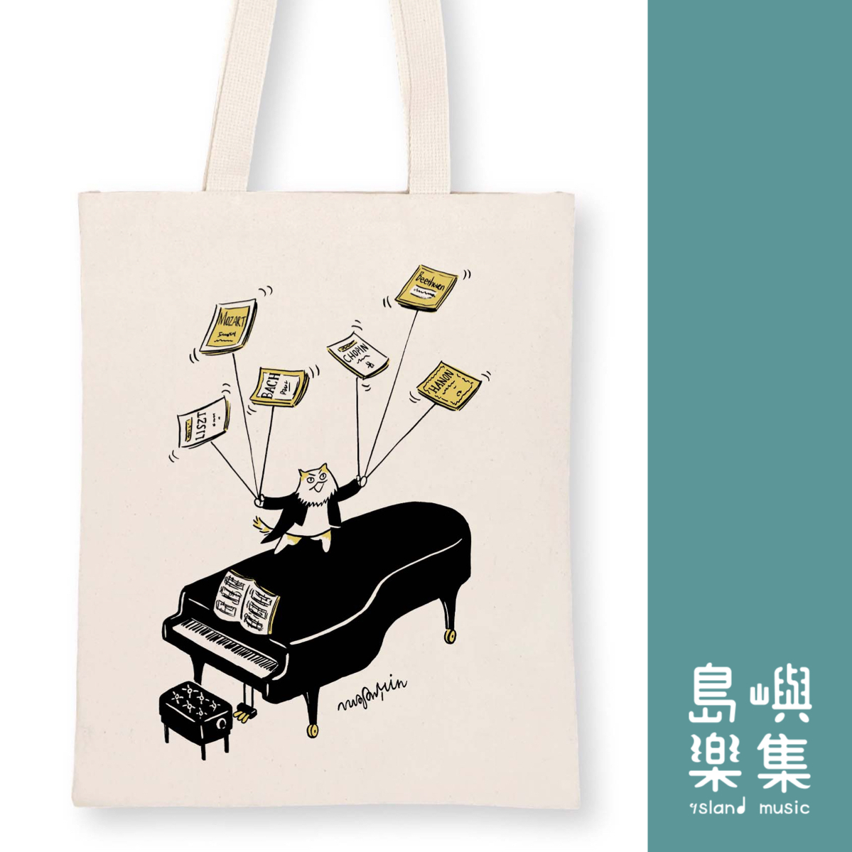 【鋼琴表演】音樂帆布袋